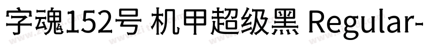 字魂152号 机甲超级黑 Regular字体转换